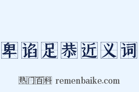 卑谄足恭近义词是什么意思的图片